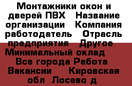 Монтажники окон и дверей ПВХ › Название организации ­ Компания-работодатель › Отрасль предприятия ­ Другое › Минимальный оклад ­ 1 - Все города Работа » Вакансии   . Кировская обл.,Лосево д.